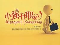 小强升职记-epub