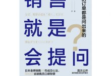销售就是会提问-epub