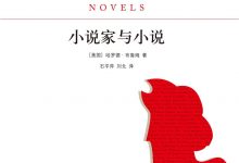 小说家与小说-epub