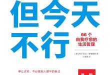 谢谢，但今天不行-epub