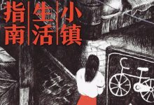小镇生活指南-epub