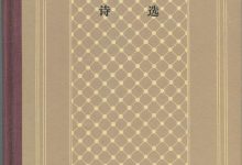 谢甫琴科诗选-epub