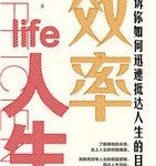效率人生-epub