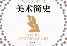 写给大家的美术简史-epub