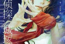 心灵侦探城塚翡翠-epub