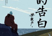 心的告白-epub