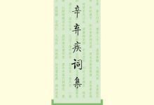 辛弃疾词集-epub