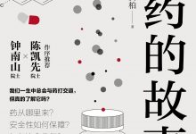 新药的故事-epub