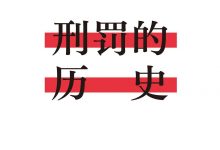 刑罚的历史-epub