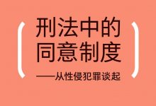刑法中的同意制度-epub
