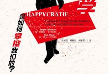 幸福学是如何掌控我们的？-epub