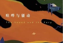 喧哗与骚动-epub