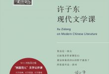 许子东现代文学课-epub