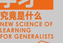 学习究竟是什么-epub