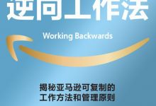 亚马逊逆向工作法-epub