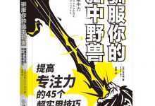 驯服你的脑中野兽-epub