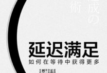 延迟满足-epub