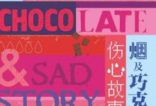 烟及巧克力及伤心故事-epub