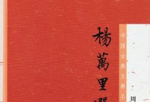 杨万里选集-epub
