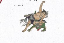 妖怪、妖怪学与天狗-epub