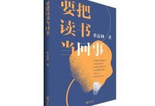 《要把读书当回事》-epub