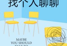 也许你该找个人聊聊-epub
