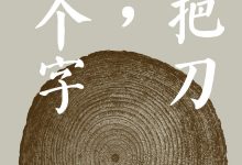 一把刀，千个字-epub