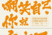 一旦能放声嘲笑自己,你就自由了-epub