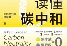 一本书读懂碳中和-epub