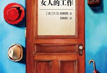一份不适合女人的工作-epub