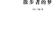 一个孤独的散步者的梦-epub