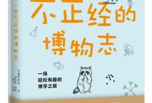 一本不正经的博物志-epub