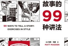 一个故事的99种讲法-epub
