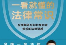 一看就懂的法律常识-epub