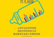 一个经济学家的育儿指南-epub
