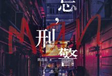 遗忘，刑警-epub