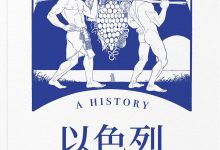 以色列:一个奇迹国家的诞生.epub-epub
