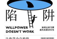 意志力陷阱-epub