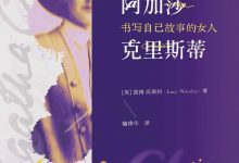 阿加莎·克里斯蒂:书写自己故事的女人-epub