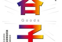 疯狂的谷子：千亿市场的财富密码-epub