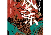 万历十八年之风起辽东-epub