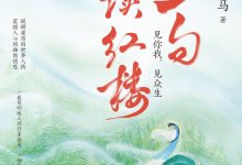 一字一句读红楼-epub