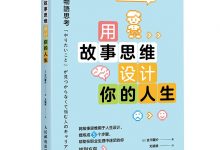 用故事思维设计你的人生-epub