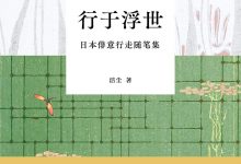 行于浮世-epub