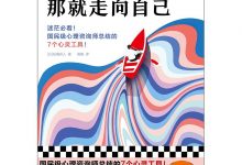 人生找不到方向,那就走向自己-epub