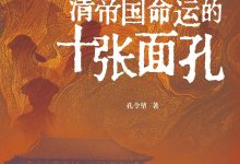 影响清帝国命运的十张面孔-epub