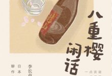 八重樱闲话-epub