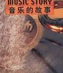 音乐的故事-epub