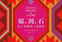 银、剑、石:拉丁美洲的三重烙印-epub