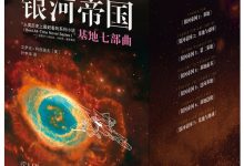 银河帝国(1-7) 基地七部曲-阿西莫夫.epub-epub